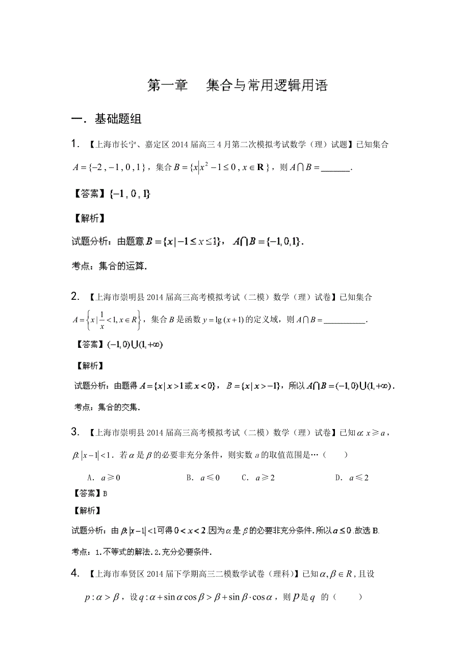 上海版（第04期）-2014届高三名校数学（理）试题分省分项汇编解析版1.集合与常用逻辑用语WORD版含解析.doc_第1页