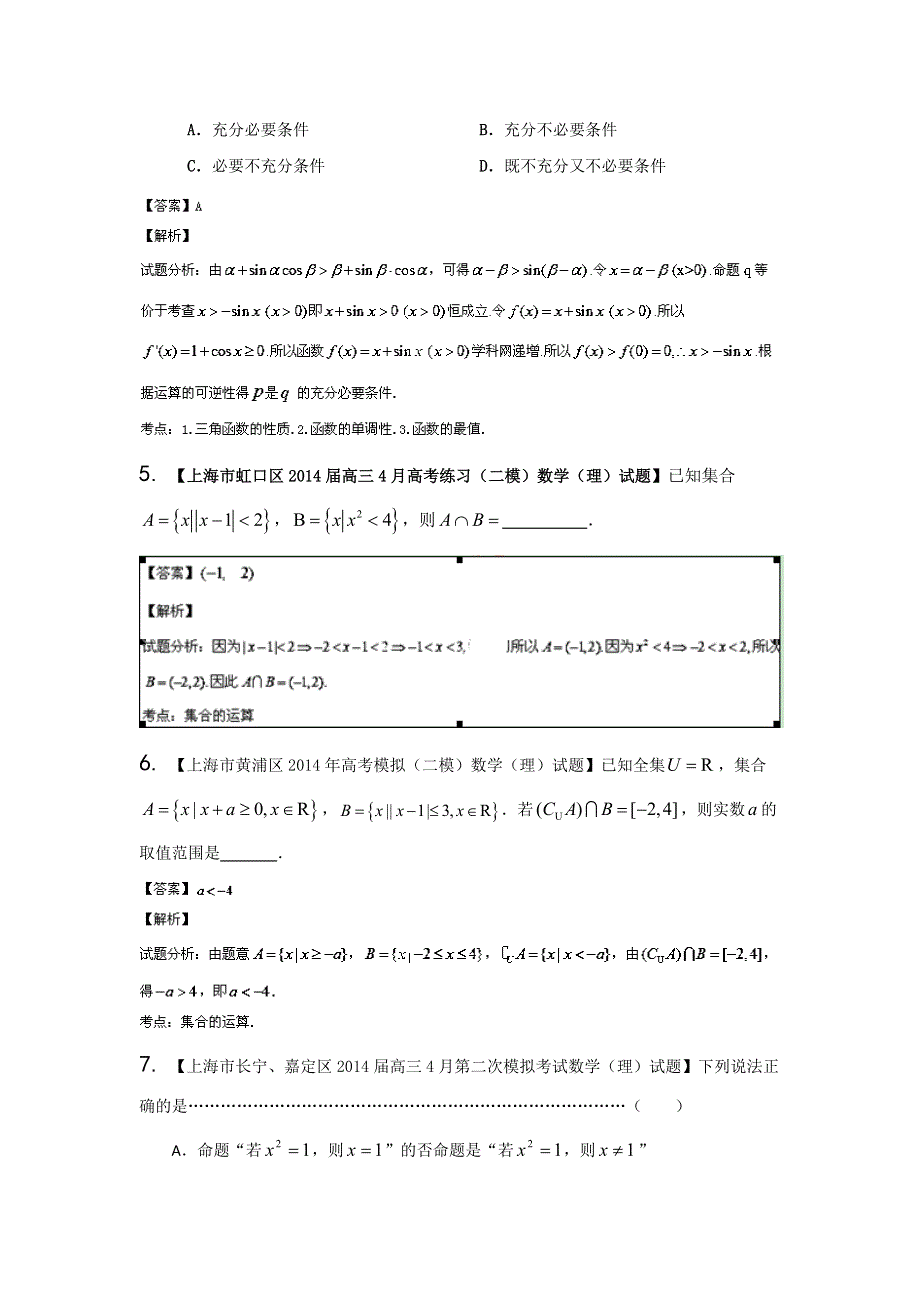 上海版（第04期）-2014届高三名校数学（理）试题分省分项汇编解析版1.集合与常用逻辑用语WORD版含解析.doc_第2页