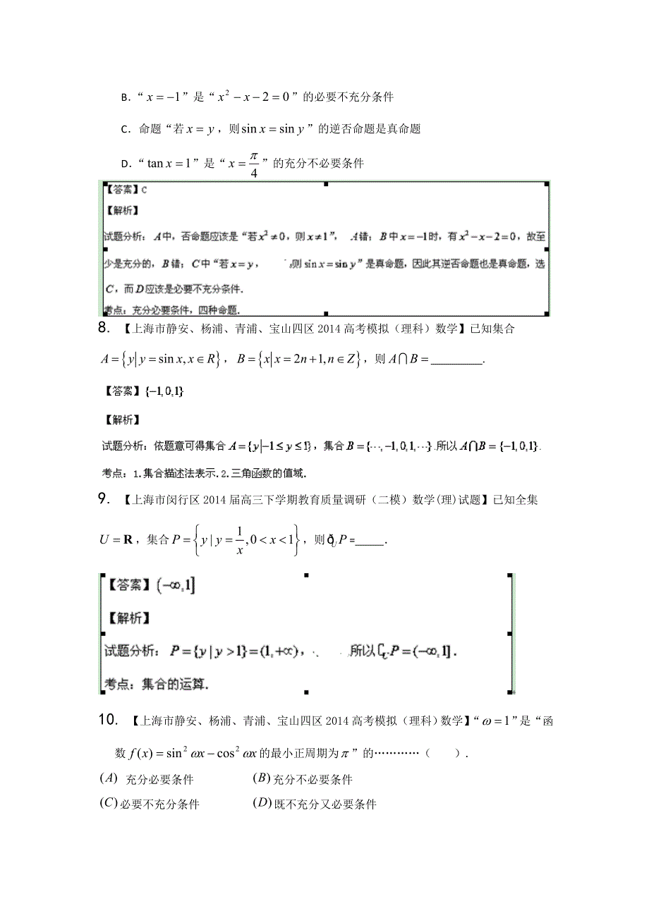 上海版（第04期）-2014届高三名校数学（理）试题分省分项汇编解析版1.集合与常用逻辑用语WORD版含解析.doc_第3页