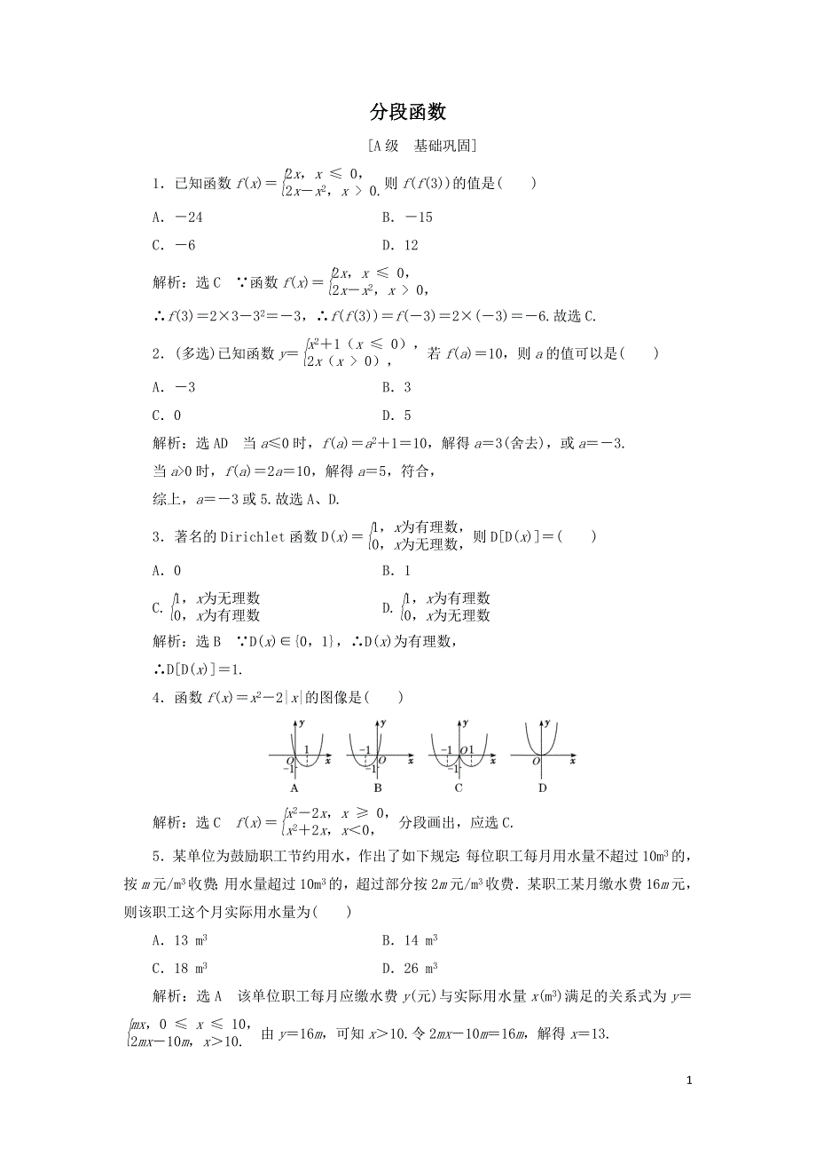 18分段函数课时检测（附解析新人教B版必修第一册）.doc_第1页