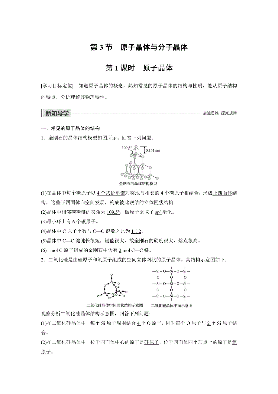 2019-2020学年新素养导学同步鲁科版化学老课标选修三讲义：第3章 第3节 原子晶体与分子晶体 第1课时 WORD版含答案.docx_第1页