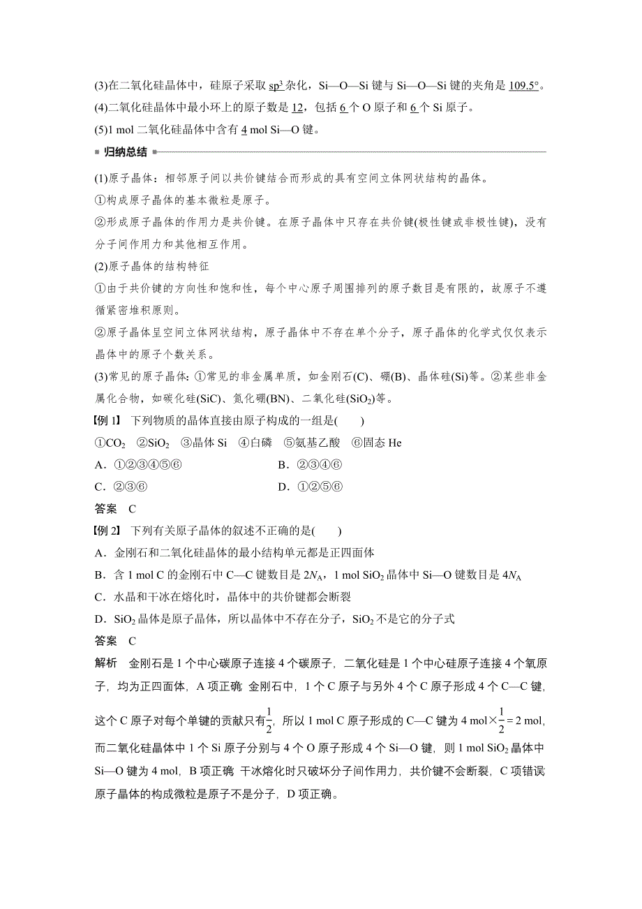 2019-2020学年新素养导学同步鲁科版化学老课标选修三讲义：第3章 第3节 原子晶体与分子晶体 第1课时 WORD版含答案.docx_第2页