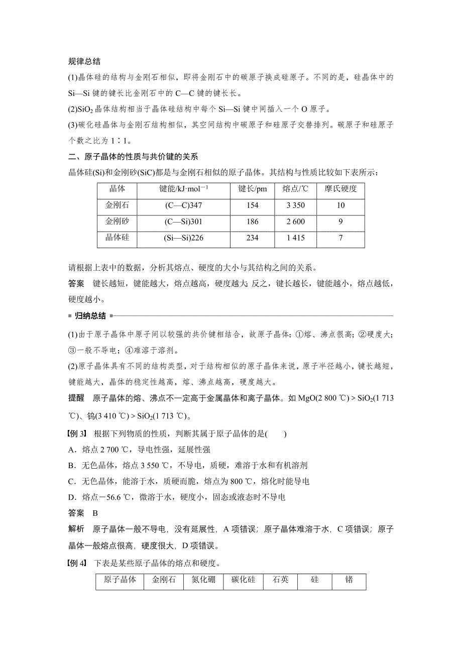 2019-2020学年新素养导学同步鲁科版化学老课标选修三讲义：第3章 第3节 原子晶体与分子晶体 第1课时 WORD版含答案.docx_第3页