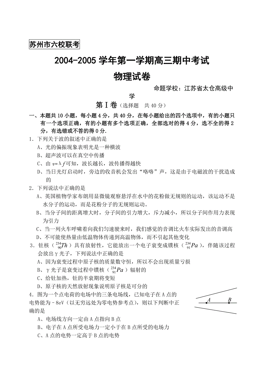 [物理试卷]2005年苏州高三期中六校联考.doc_第1页