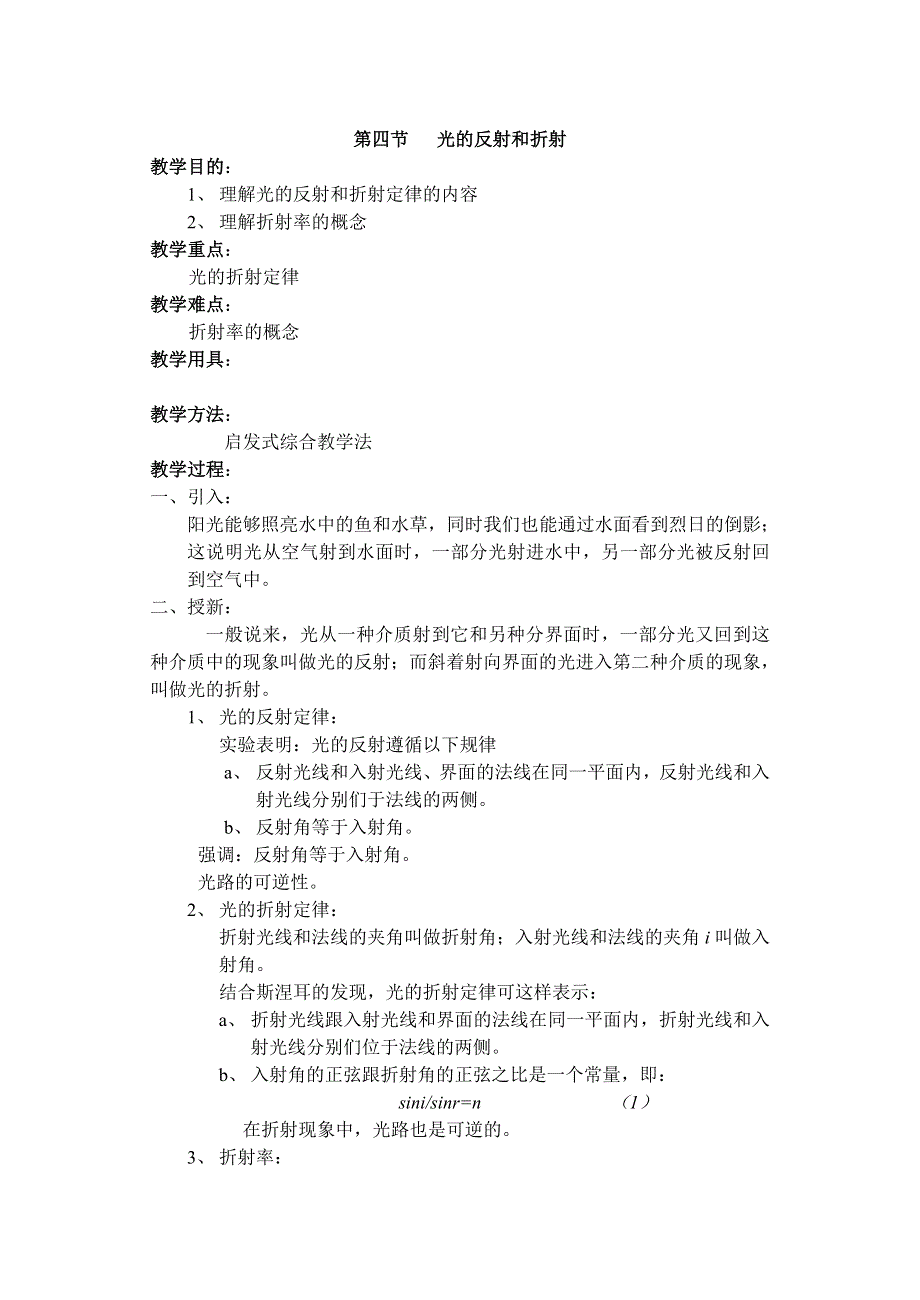 [物理教案]高二十八章第二节光的反射和折射.doc_第1页