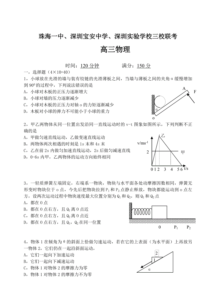 [物理试卷]2005年珠海一中、宝安中学、深圳实验中学高三联考物理.doc_第1页