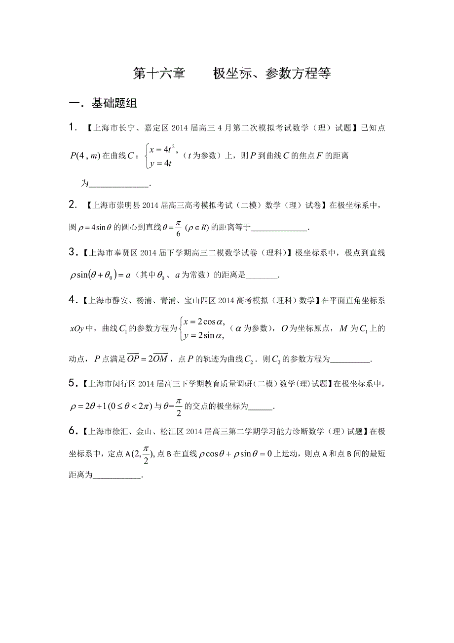 上海版（第04期）-2014届高三名校数学（理）试题分省分项汇编原卷版16.极坐标、参数方程等WORD版无答案.doc_第1页