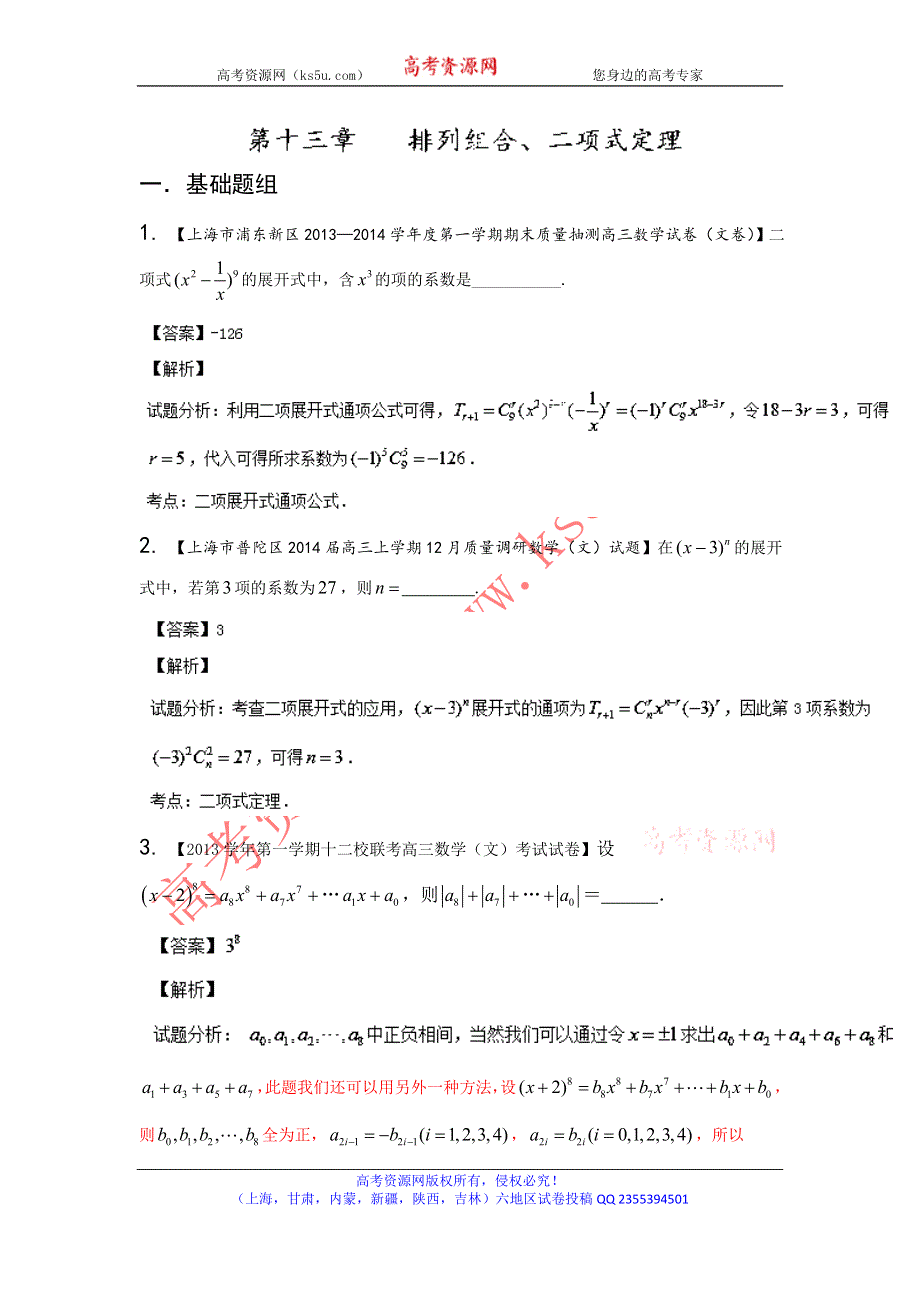 上海版（第03期）-2014届高三名校数学（文）试题分省分项汇编 专题13 排列组合、二项式定理（解析版）WORD版含解析.doc_第1页