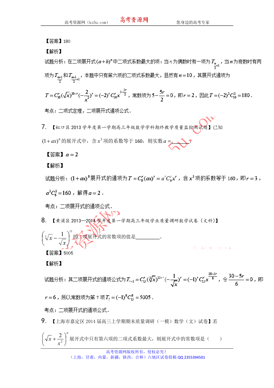 上海版（第03期）-2014届高三名校数学（文）试题分省分项汇编 专题13 排列组合、二项式定理（解析版）WORD版含解析.doc_第3页