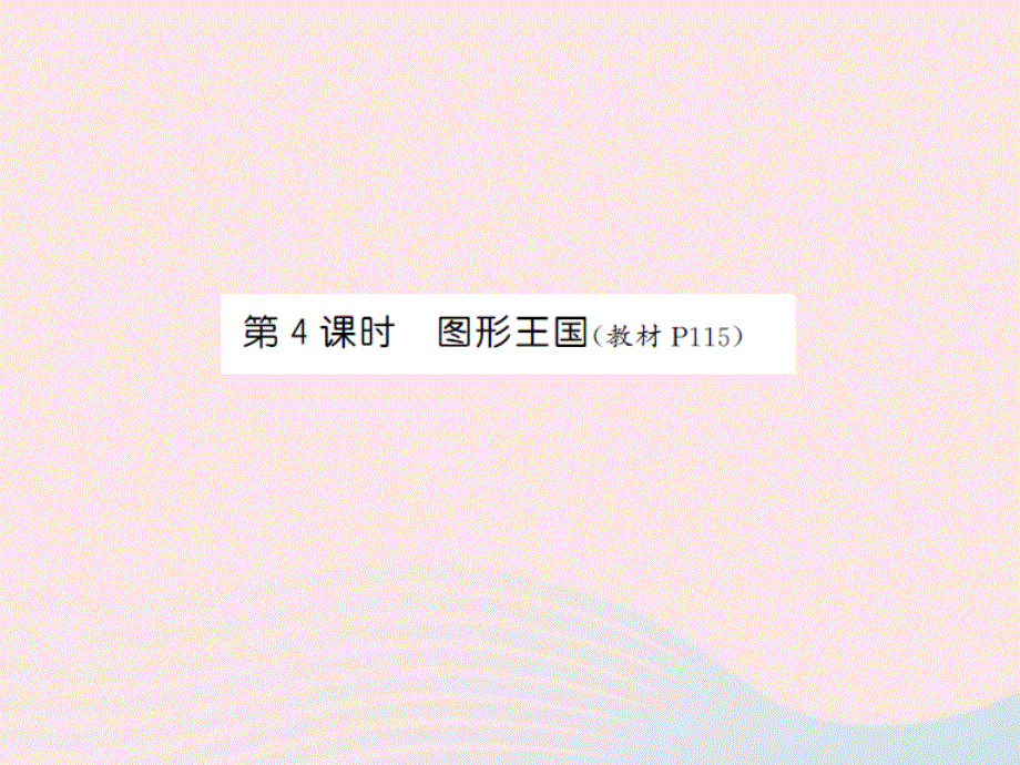 2022六年级数学上册 第七单元 整理与复习第四课时 图形王国习题课件 苏教版.ppt_第1页