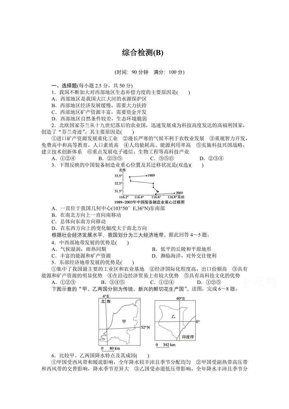 2016-2017学年高中地理（中图版必修3）课时作业：综合检测（B） WORD版含答案.docx_第1页