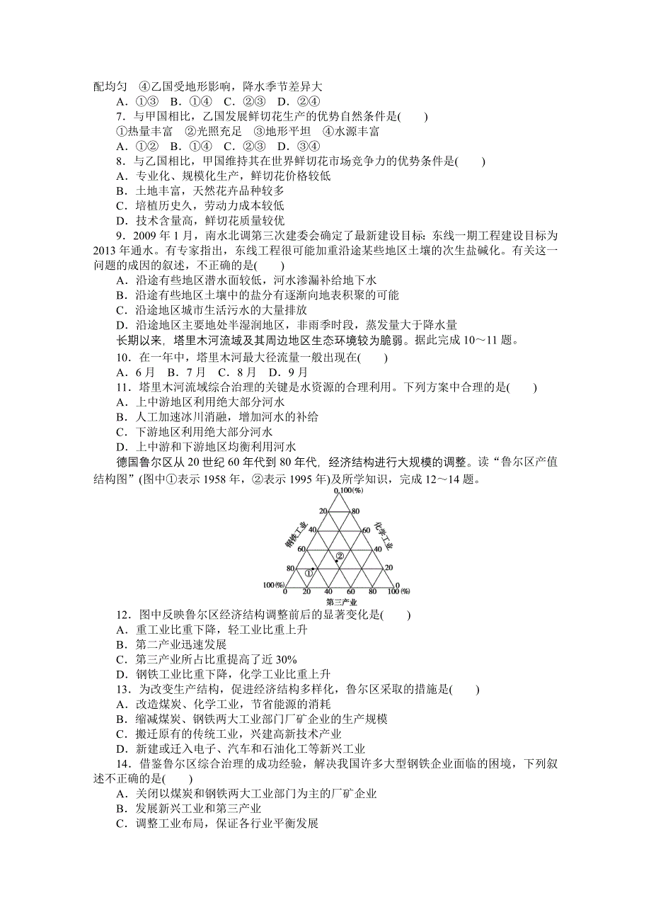 2016-2017学年高中地理（中图版必修3）课时作业：综合检测（B） WORD版含答案.docx_第2页