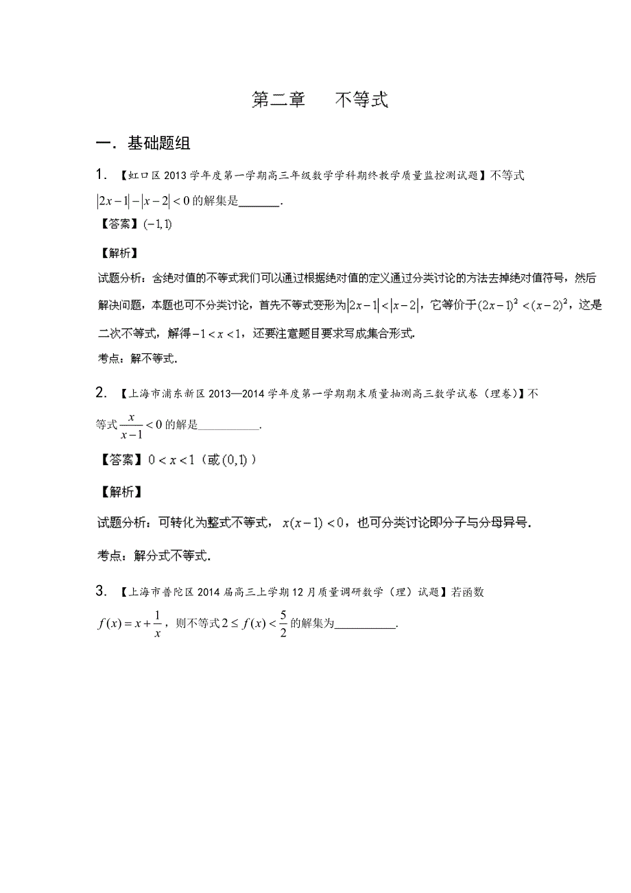 上海版（第03期）-2014届高三名校数学（理）试题分省分项汇编 专题02 不等式（解析版）WORD版含解析.doc_第1页