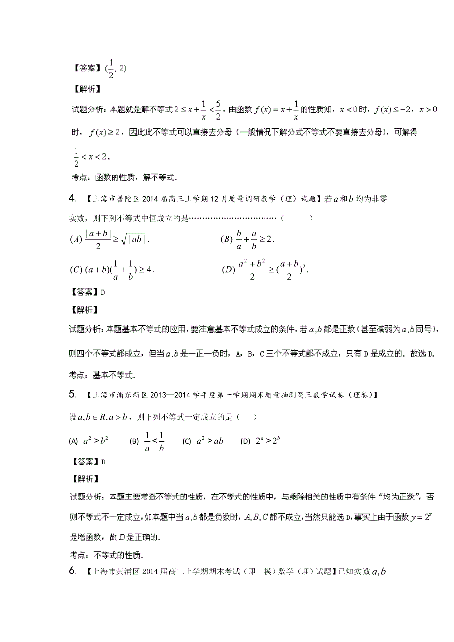 上海版（第03期）-2014届高三名校数学（理）试题分省分项汇编 专题02 不等式（解析版）WORD版含解析.doc_第2页