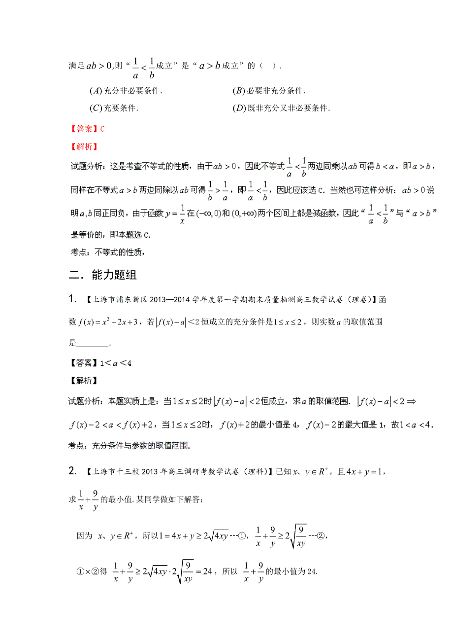 上海版（第03期）-2014届高三名校数学（理）试题分省分项汇编 专题02 不等式（解析版）WORD版含解析.doc_第3页