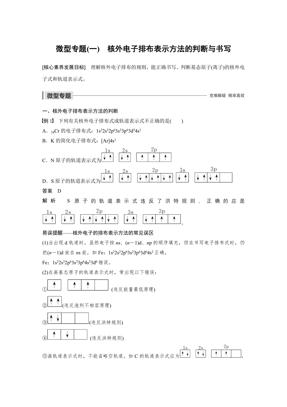 2019-2020学年新素养导学同步苏教版化学选修三江苏专用讲义：专题2 原子结构与元素的性质 微型专题（一） WORD版含答案.docx_第1页