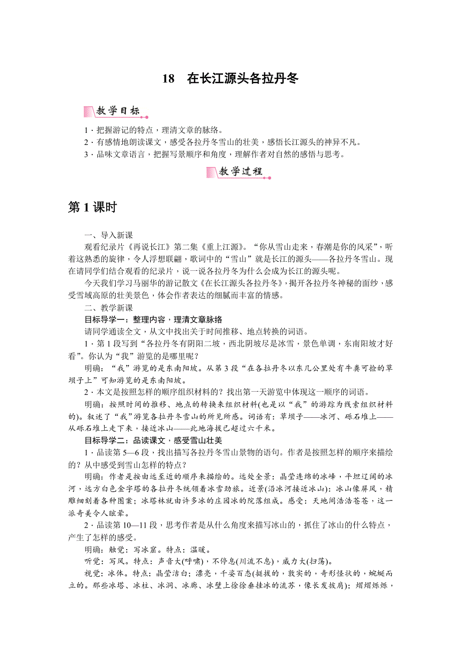 18《在长江源头各拉丹冬》教案2（部编八下语文）.doc_第1页