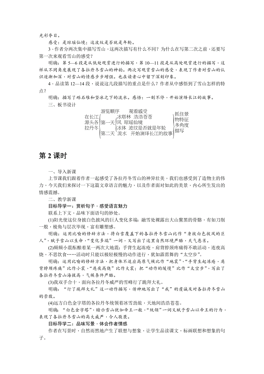 18《在长江源头各拉丹冬》教案2（部编八下语文）.doc_第2页