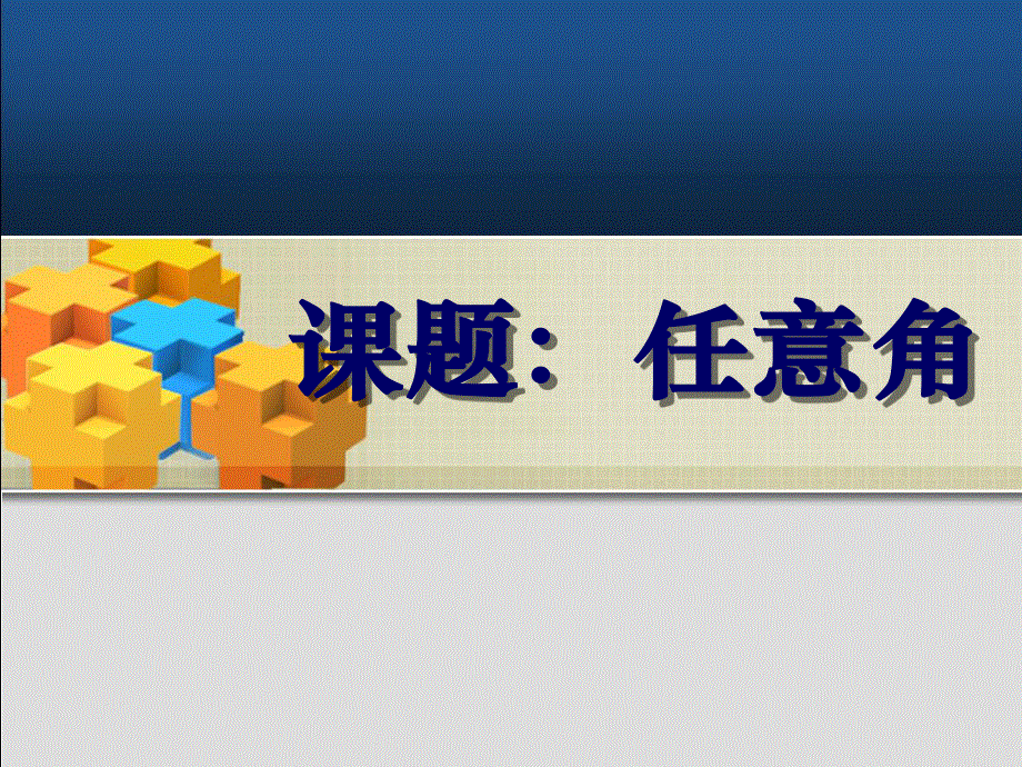 2015-2016高一数学人教A版必修四课件：1.1.1-2任意角 .ppt_第1页