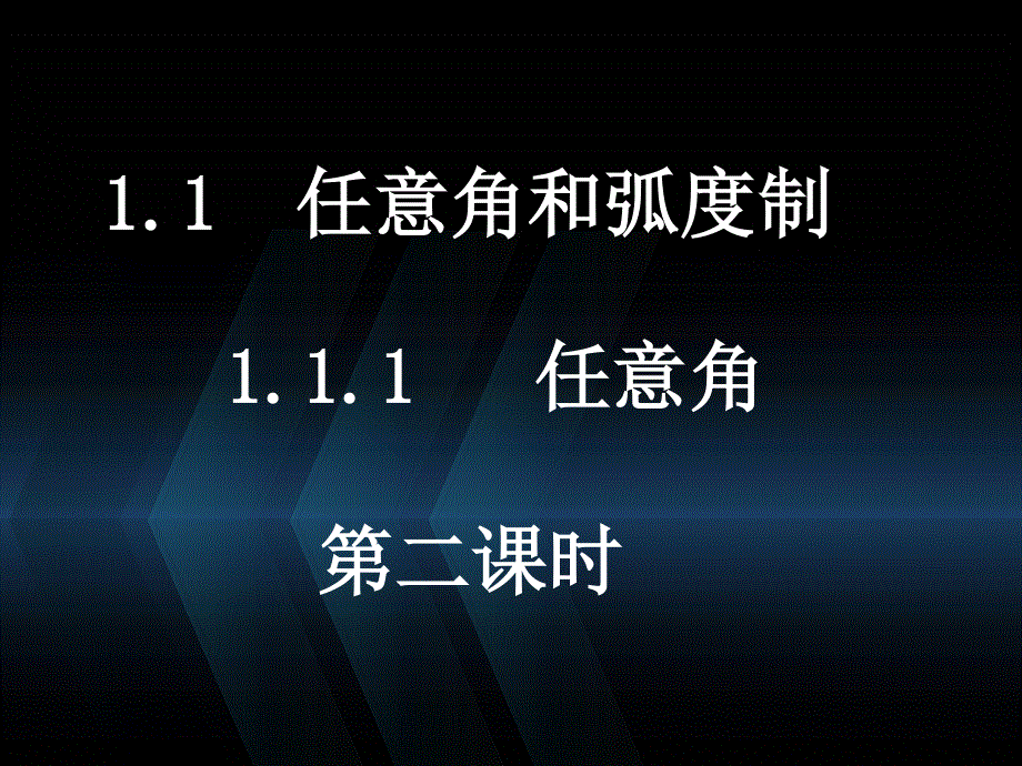 2015-2016高一数学人教A版必修四课件：1.1.1-2任意角 .ppt_第2页