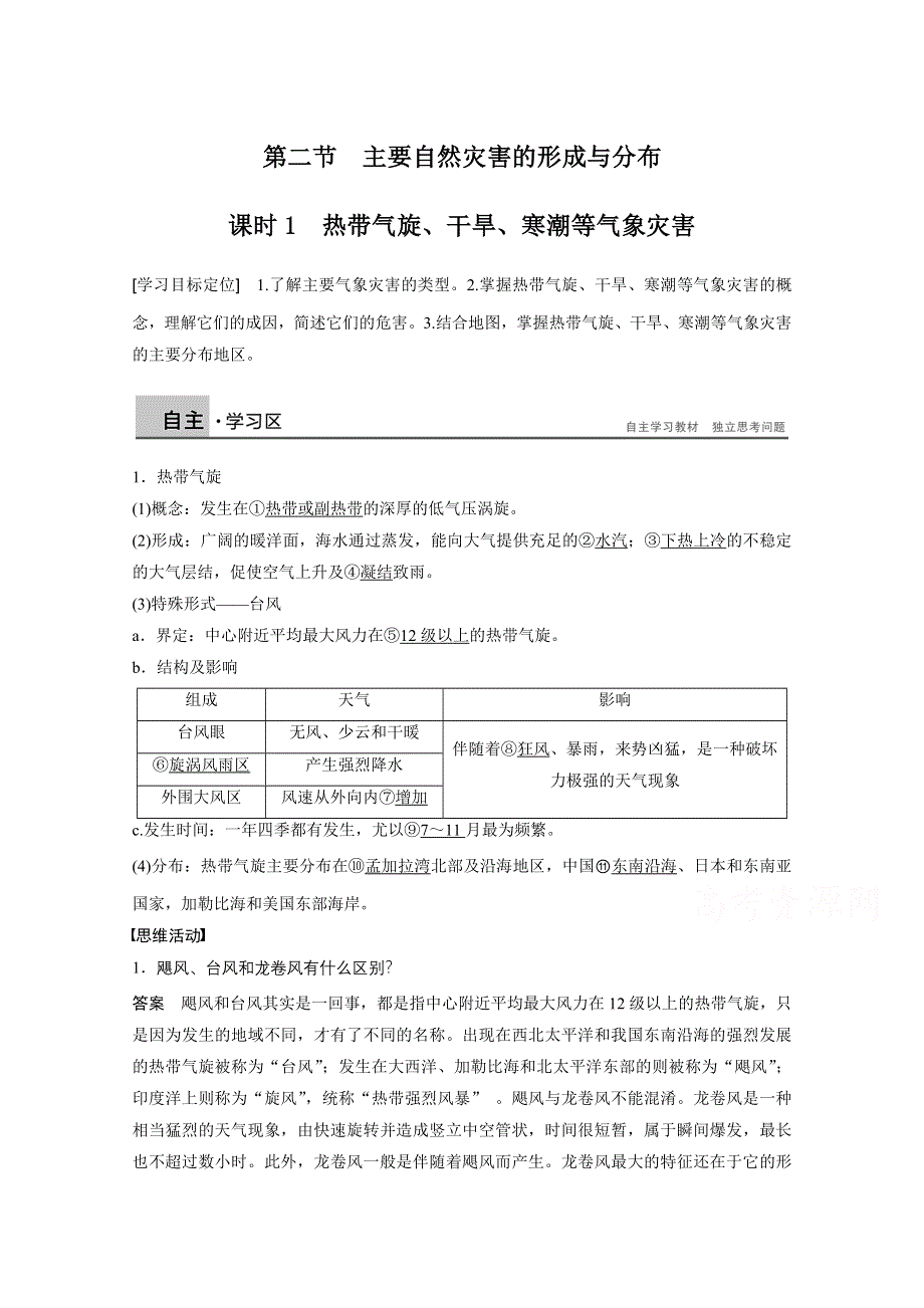 2016-2017学年高中地理（人教版选修5）课时作业：第一章 自然灾荒与人类活动 第二节 课时1 WORD版含答案.docx_第1页