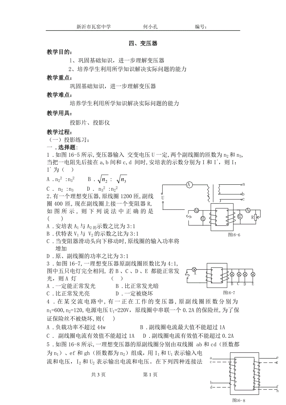 [物理教案]高二十八章复习第四节变压器.doc_第1页