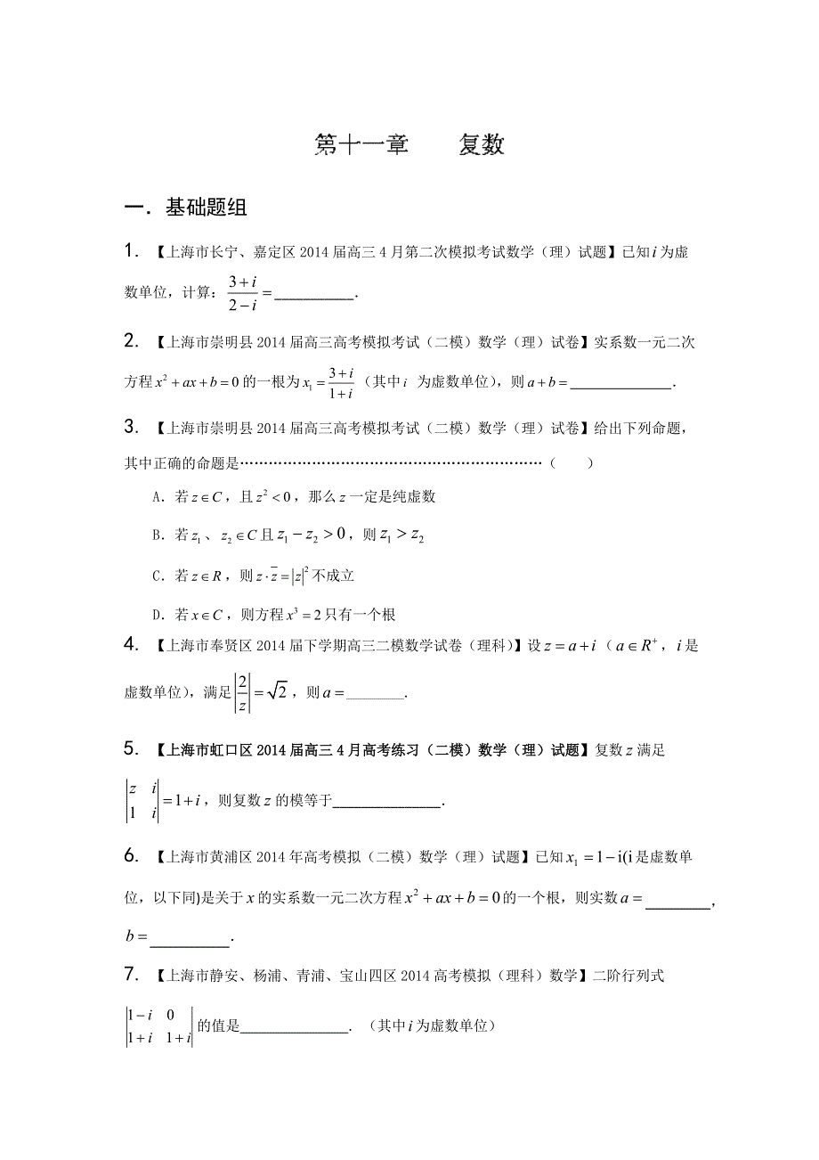 上海版（第04期）-2014届高三名校数学（理）试题分省分项汇编原卷版11.doc_第1页