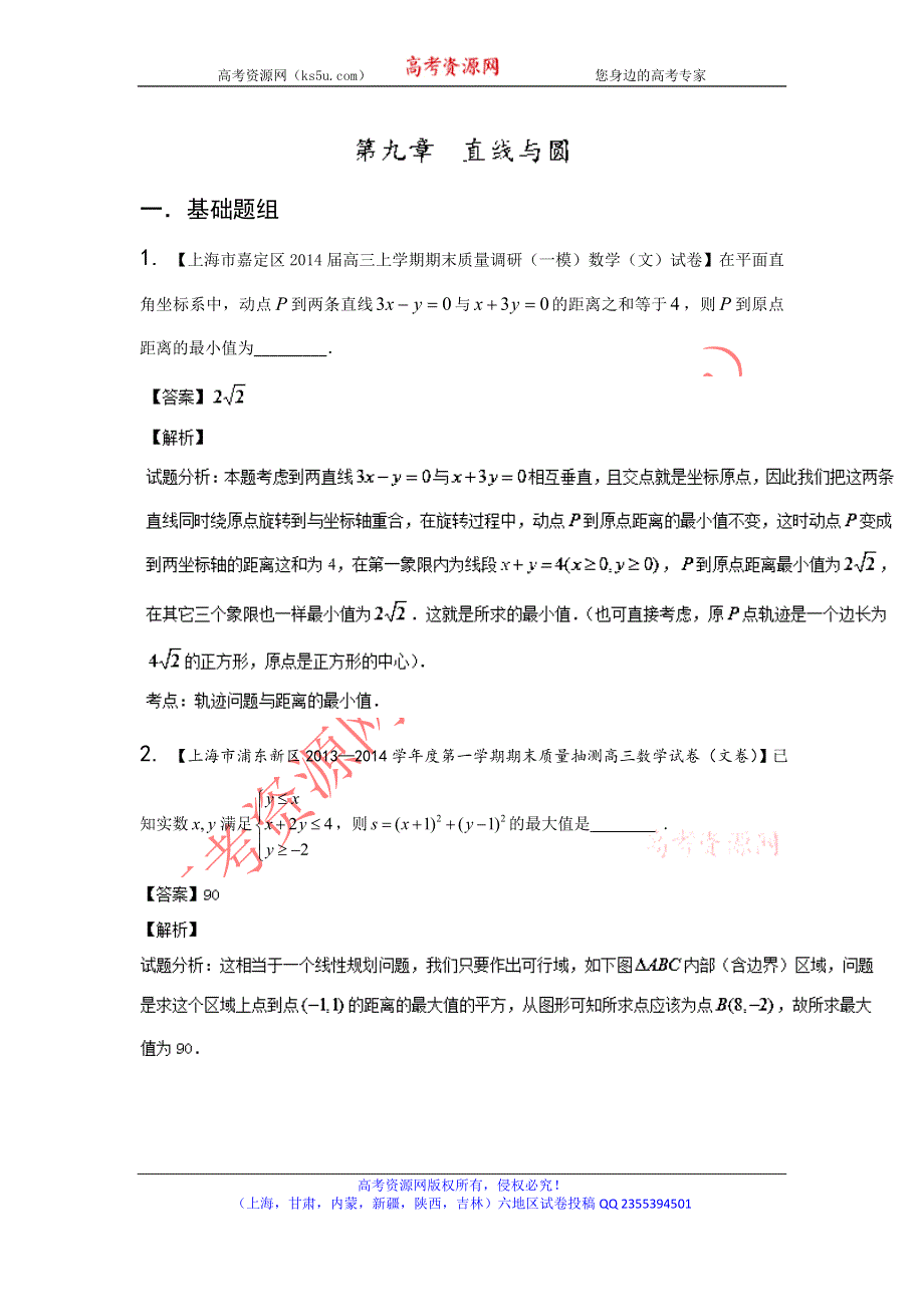 上海版（第03期）-2014届高三名校数学（文）试题分省分项汇编 专题09 直线与圆（解析版）WORD版含解析.doc_第1页