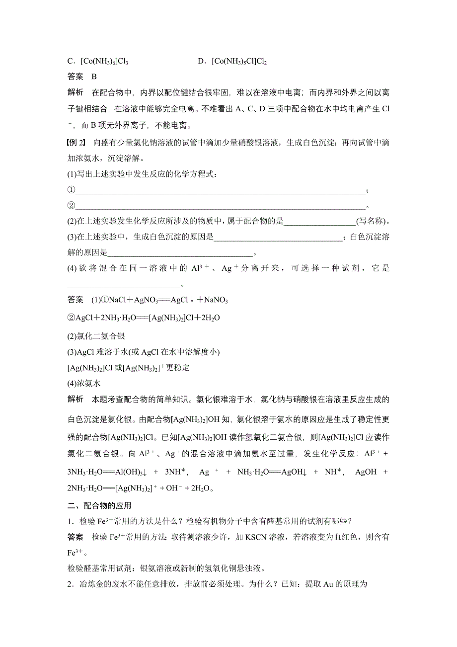 2019-2020学年新素养导学同步苏教版化学选修三江苏专用讲义：专题4 分子空间结构与物质性质 第二单元 第2课时 WORD版含答案.docx_第2页