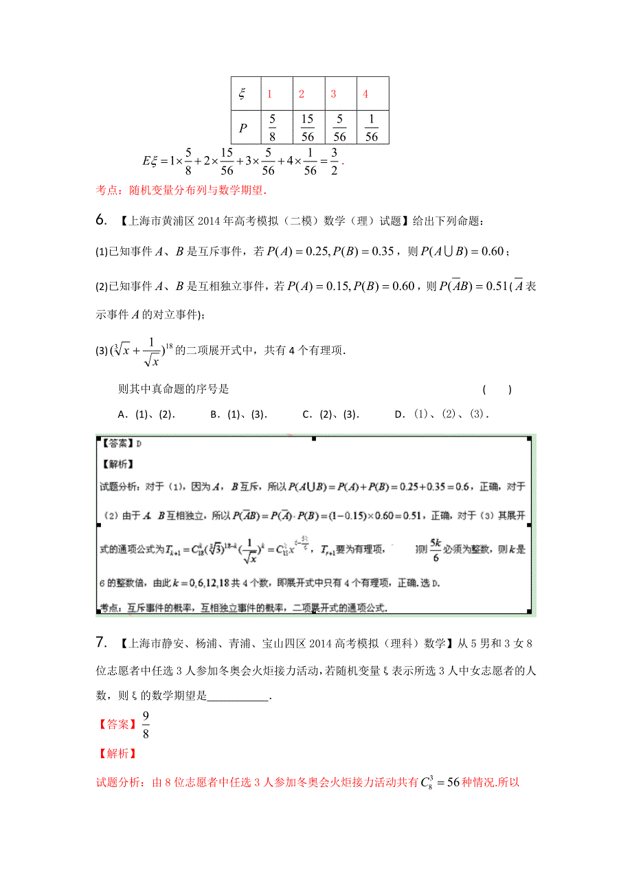 上海版（第04期）-2014届高三名校数学（理）试题分省分项汇编解析版14.doc_第3页