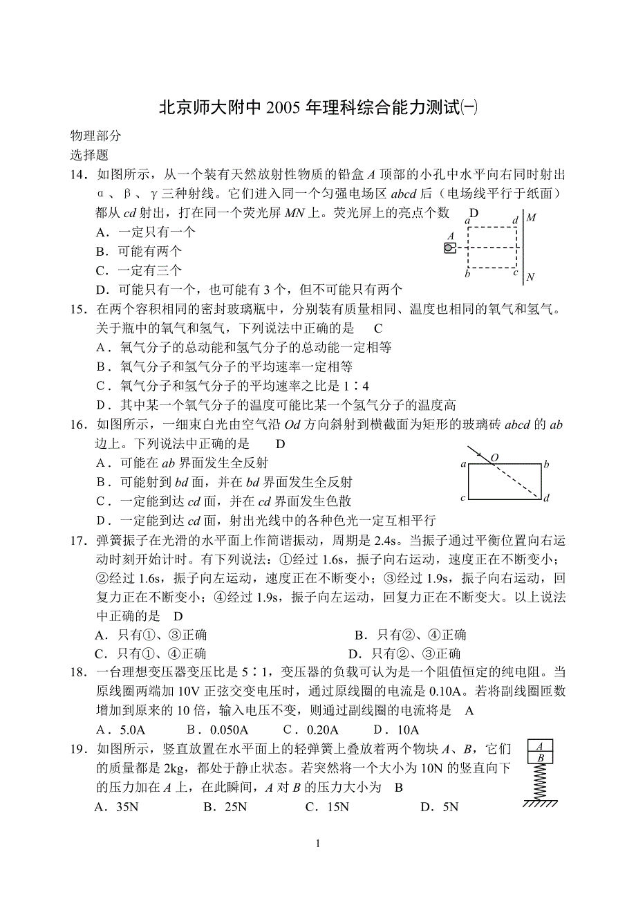 [物理试卷]北师大附中2005理综（物理部分）.doc_第1页