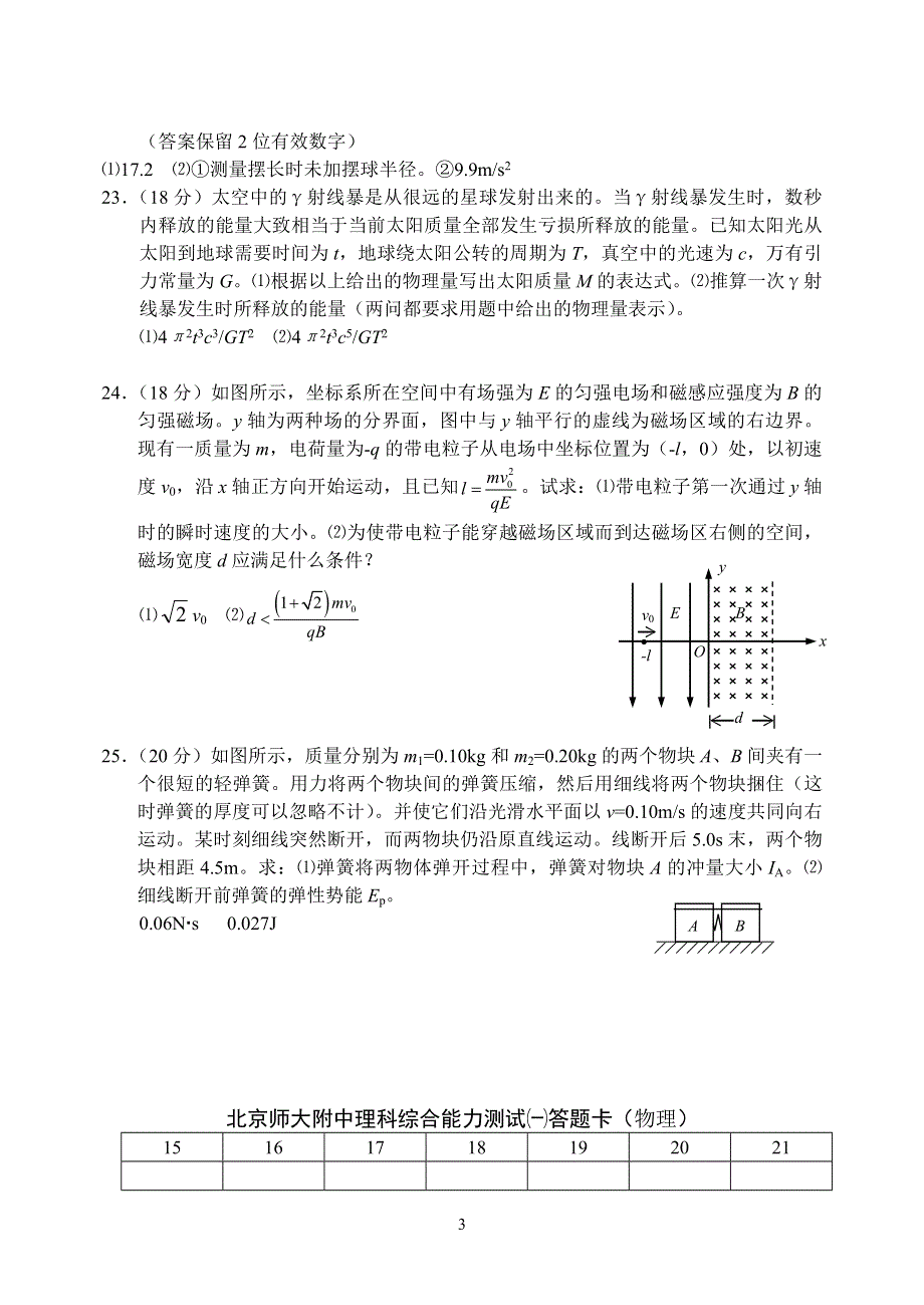 [物理试卷]北师大附中2005理综（物理部分）.doc_第3页