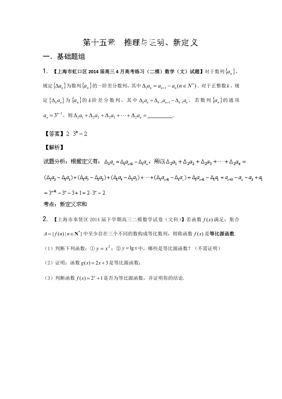 上海版（第04期）-2014届高三名校数学（文）试题分省分项汇编专题15 推理与证明、新定义（解析版）WORD版含解析.doc_第1页