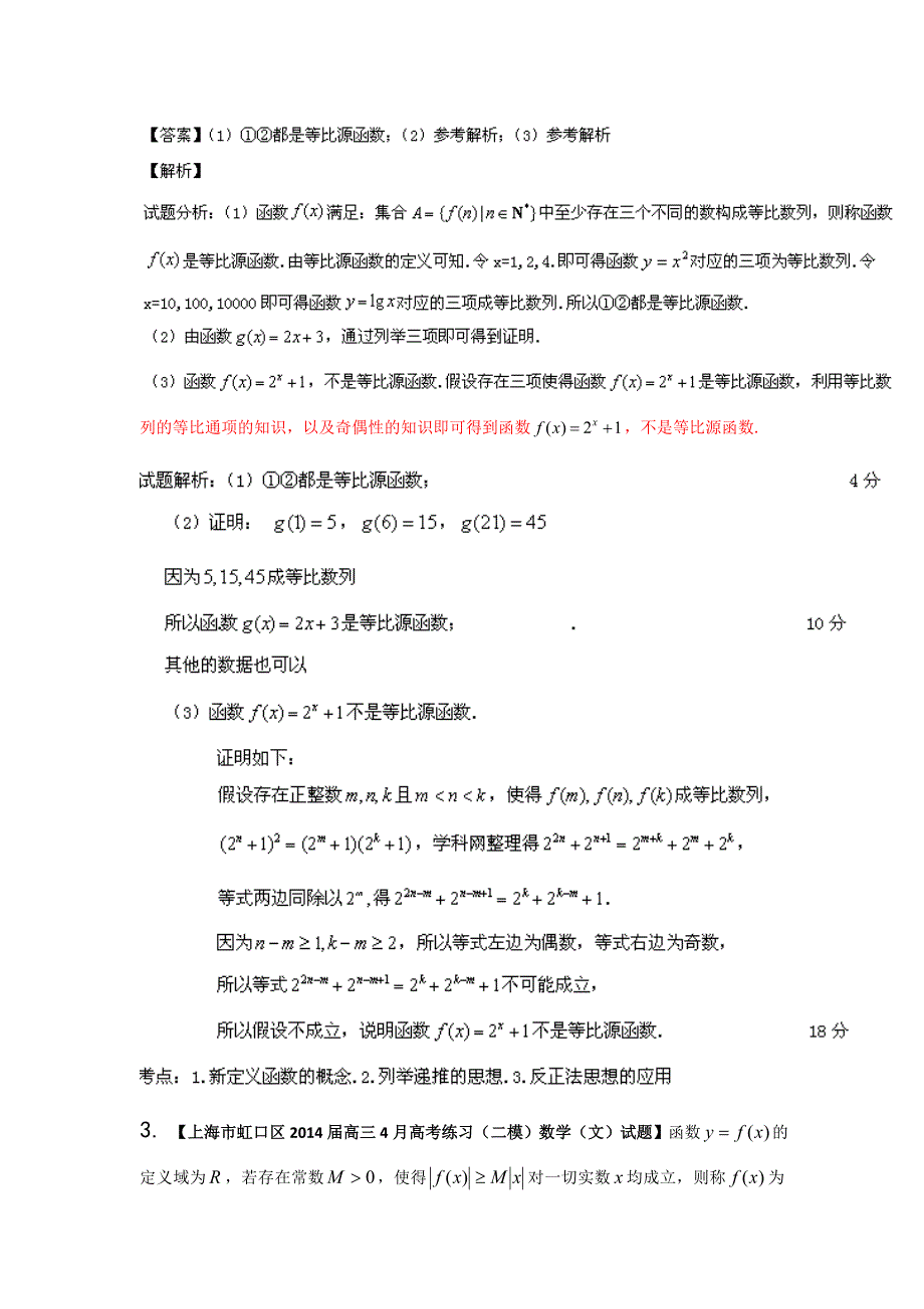 上海版（第04期）-2014届高三名校数学（文）试题分省分项汇编专题15 推理与证明、新定义（解析版）WORD版含解析.doc_第2页