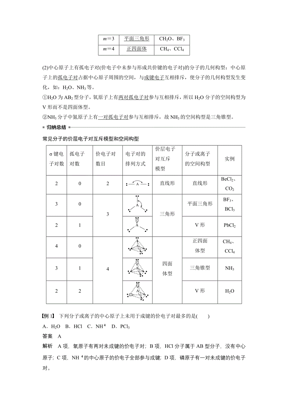 2019-2020学年新素养导学同步苏教版化学选修三老课标讲义：专题4 第1单元 分子构型与物质的性质 第2课时 WORD版含答案.docx_第2页