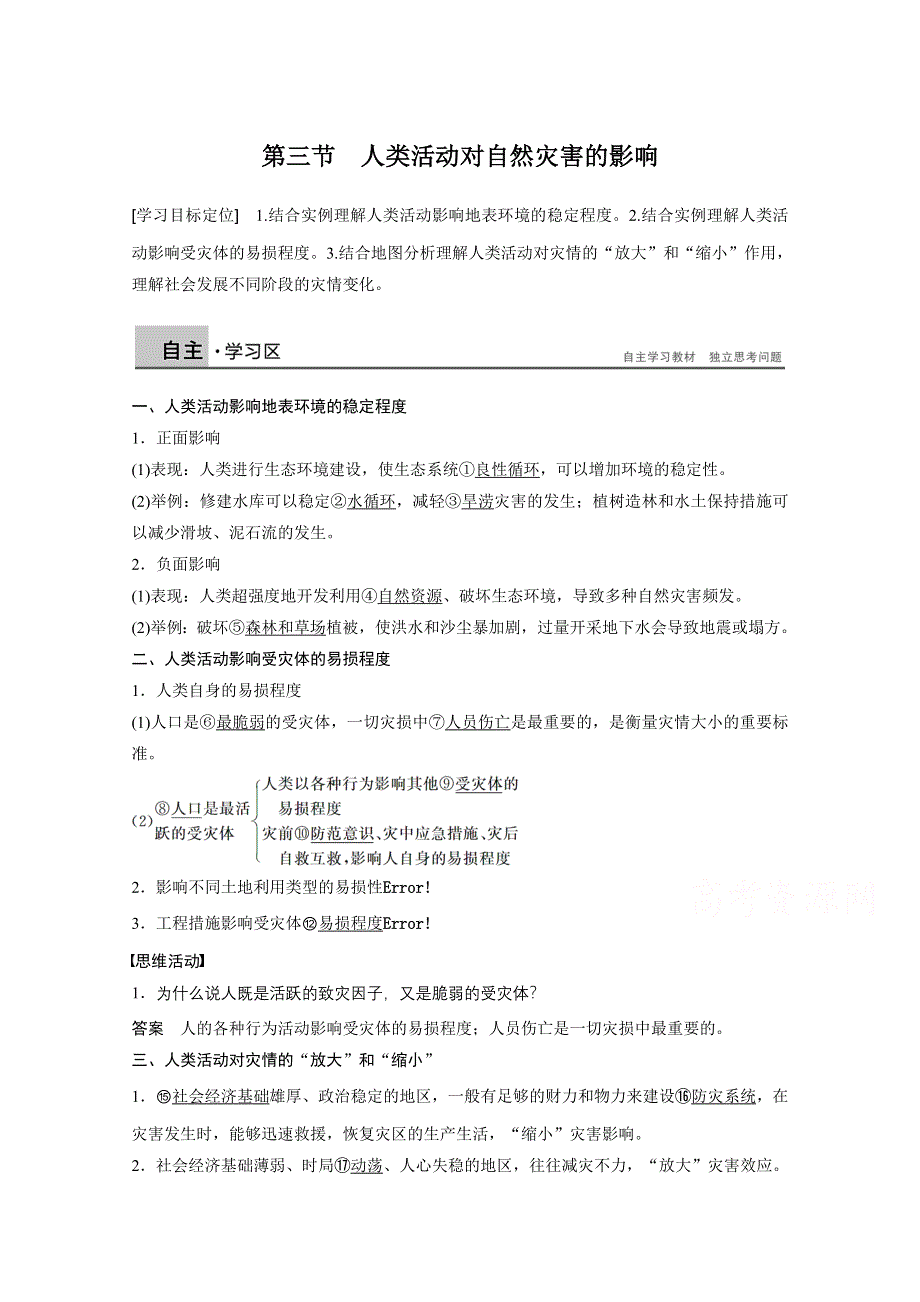 2016-2017学年高中地理（人教版选修5）课时作业：第一章 自然灾荒与人类活动 第三节 WORD版含答案.docx_第1页