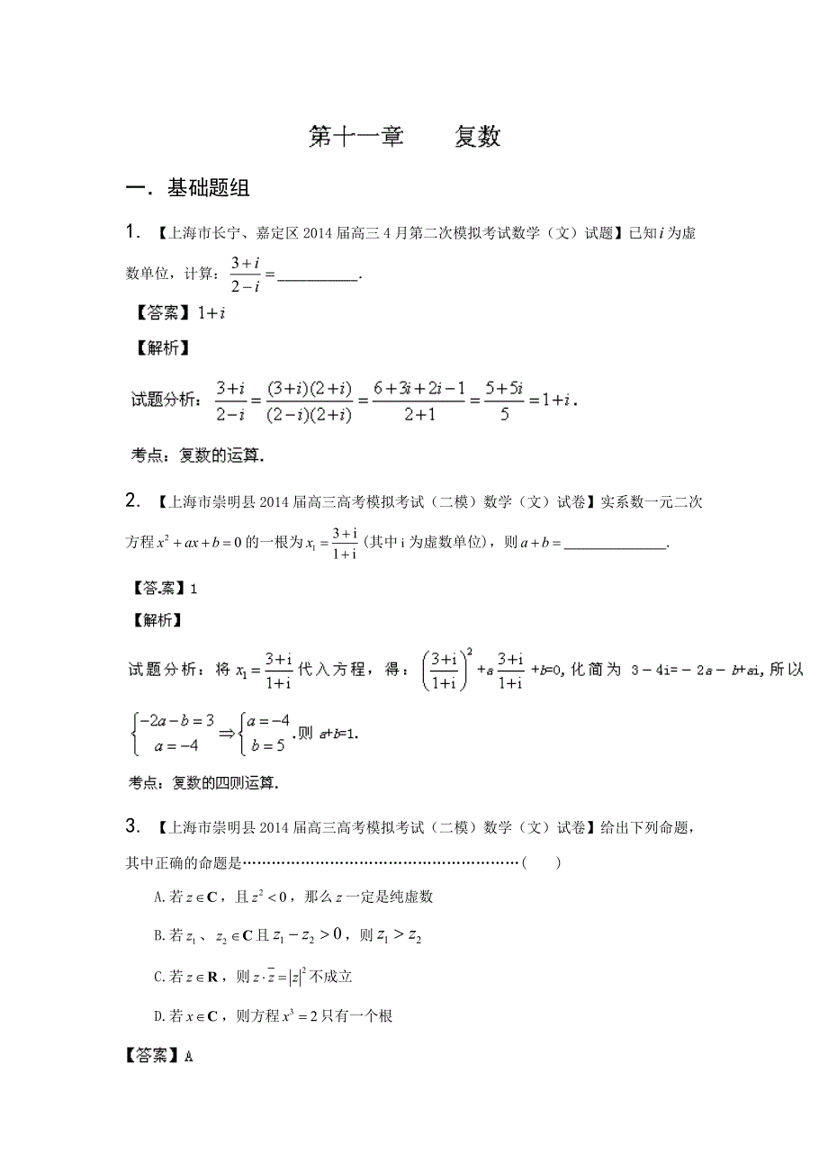 上海版（第04期）-2014届高三名校数学（文）试题分省分项汇编专题11 复数（解析版）WORD版含解析.doc_第1页