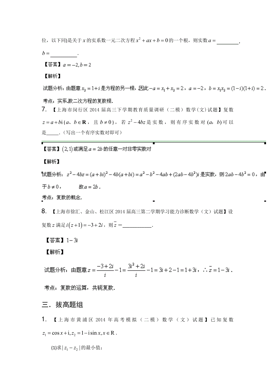 上海版（第04期）-2014届高三名校数学（文）试题分省分项汇编专题11 复数（解析版）WORD版含解析.doc_第3页