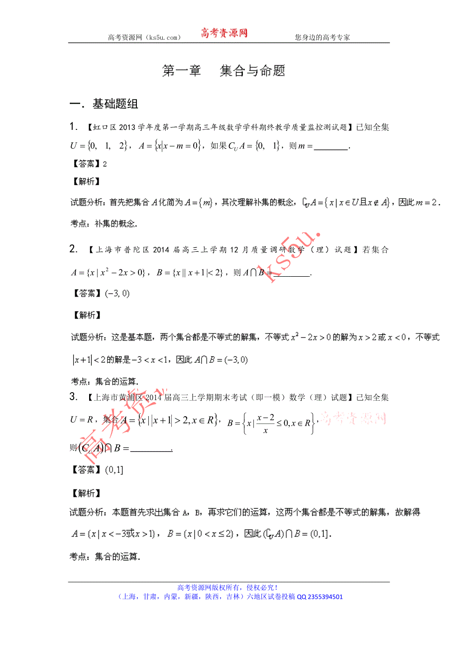 上海版（第03期）-2014届高三名校数学（理）试题分省分项汇编 专题01 集合与常用逻辑用语（解析版）WORD版含解析.doc_第1页