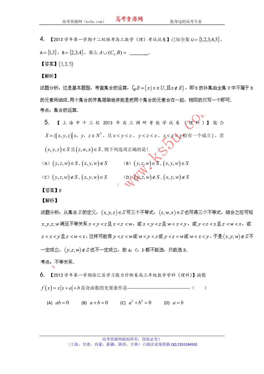 上海版（第03期）-2014届高三名校数学（理）试题分省分项汇编 专题01 集合与常用逻辑用语（解析版）WORD版含解析.doc_第2页