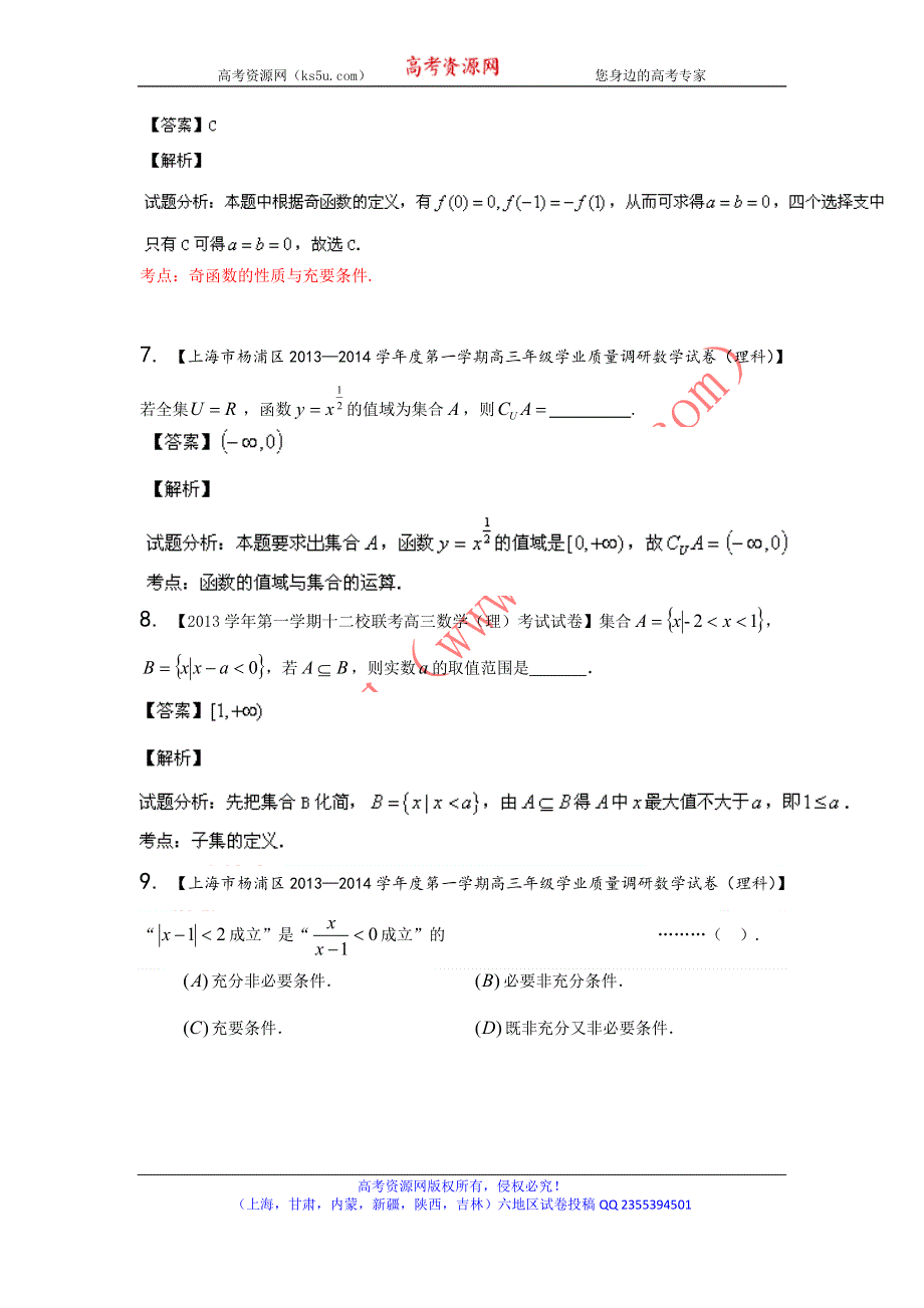 上海版（第03期）-2014届高三名校数学（理）试题分省分项汇编 专题01 集合与常用逻辑用语（解析版）WORD版含解析.doc_第3页