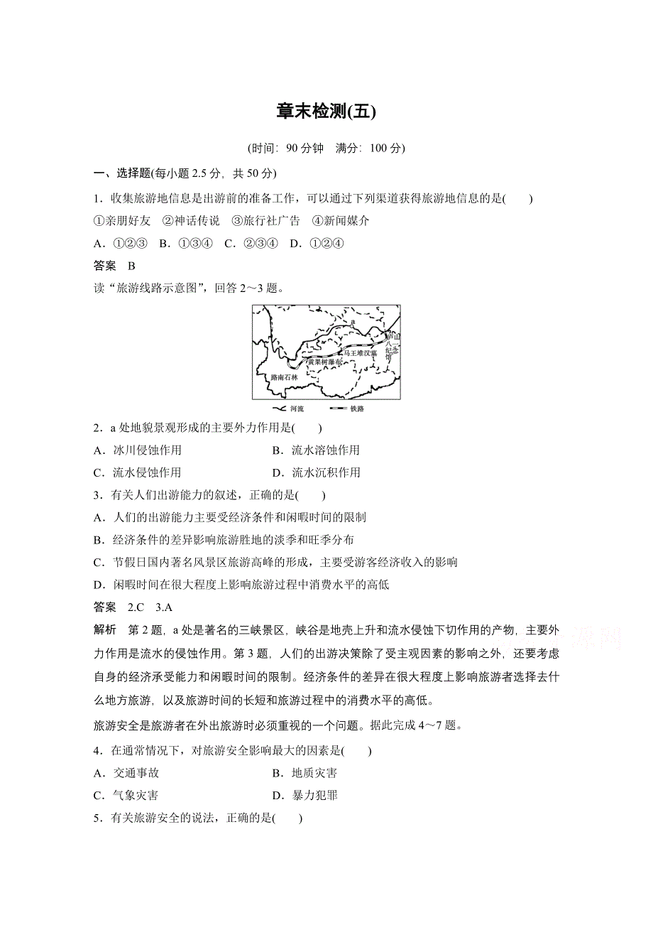 2016-2017学年高中地理（人教版选修3）配套文档：章末检测（五） WORD版含答案.docx_第1页