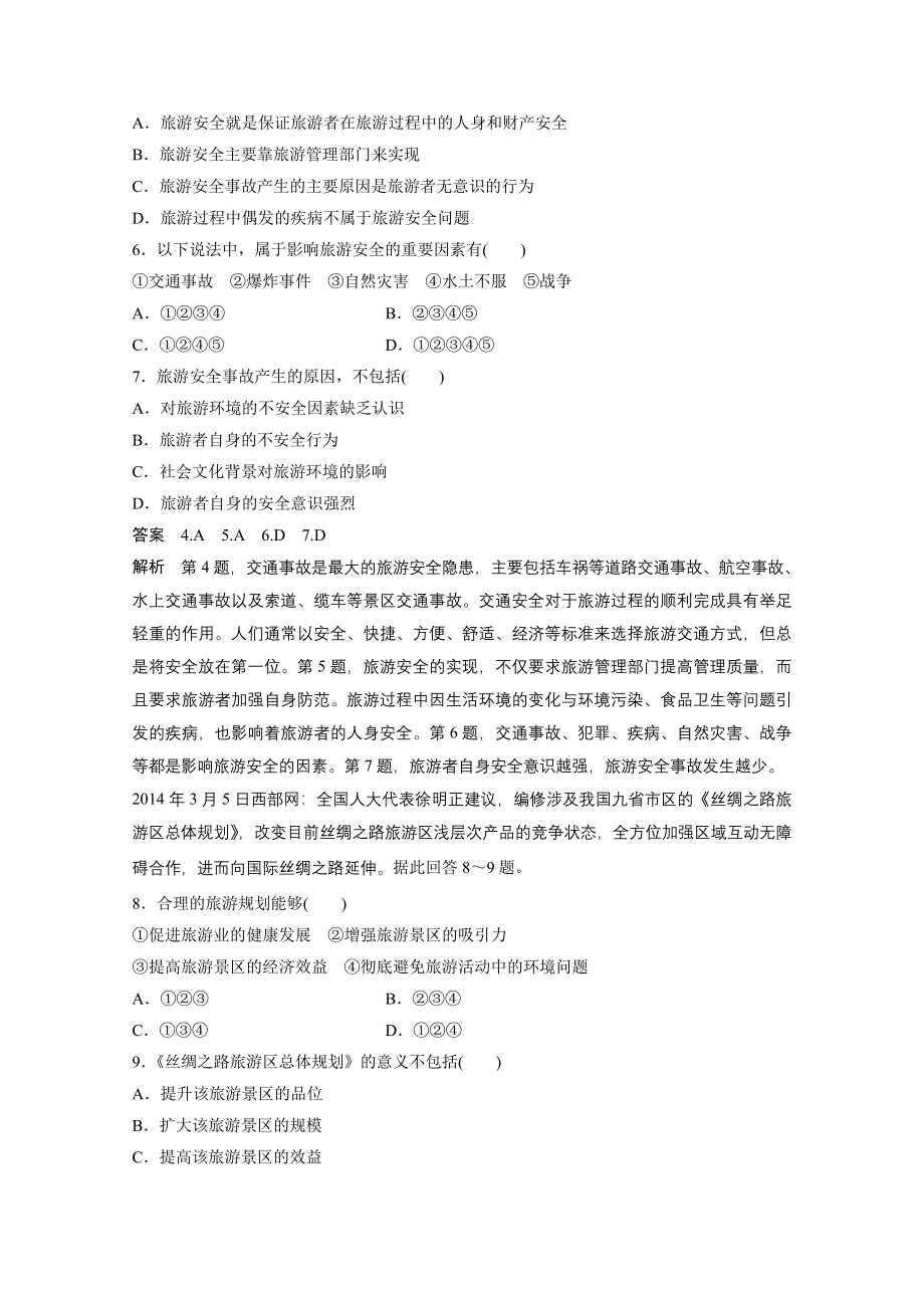 2016-2017学年高中地理（人教版选修3）配套文档：章末检测（五） WORD版含答案.docx_第2页