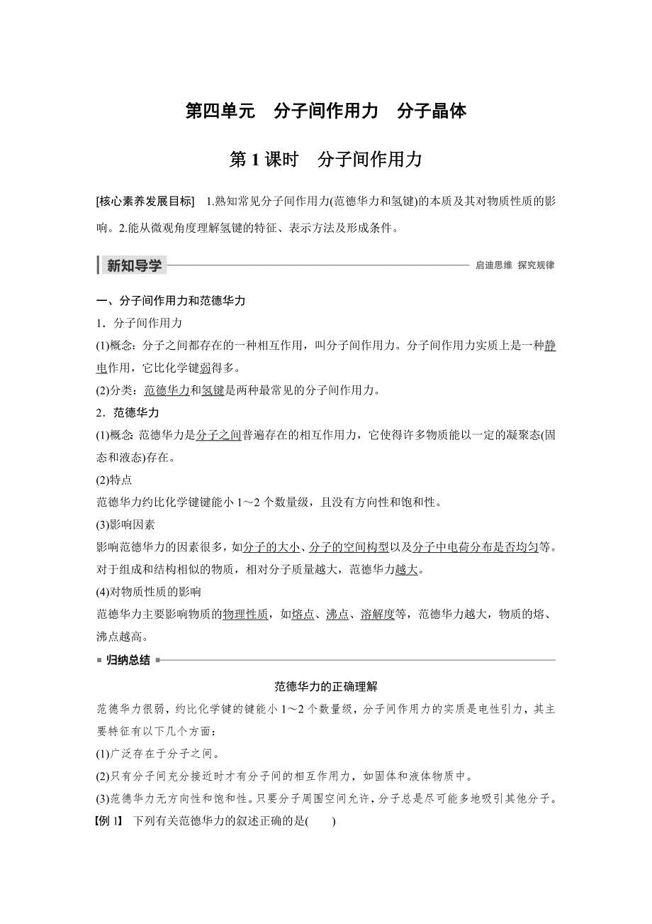 2019-2020学年新素养导学同步苏教版化学选修三江苏专用讲义：专题3 微粒间作用力与物质性质 第四单元 第1课时 WORD版含答案.docx_第1页