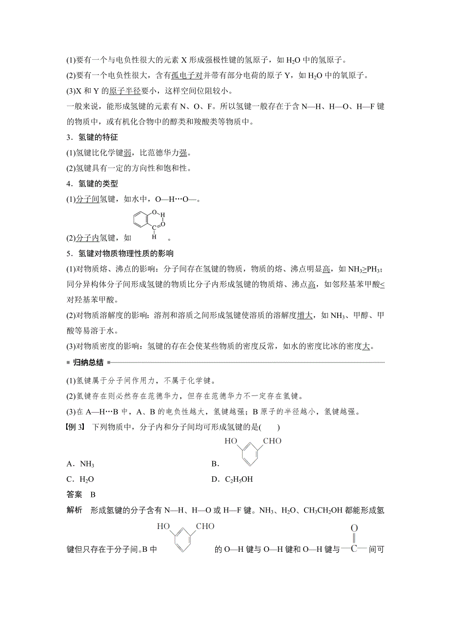 2019-2020学年新素养导学同步苏教版化学选修三江苏专用讲义：专题3 微粒间作用力与物质性质 第四单元 第1课时 WORD版含答案.docx_第3页