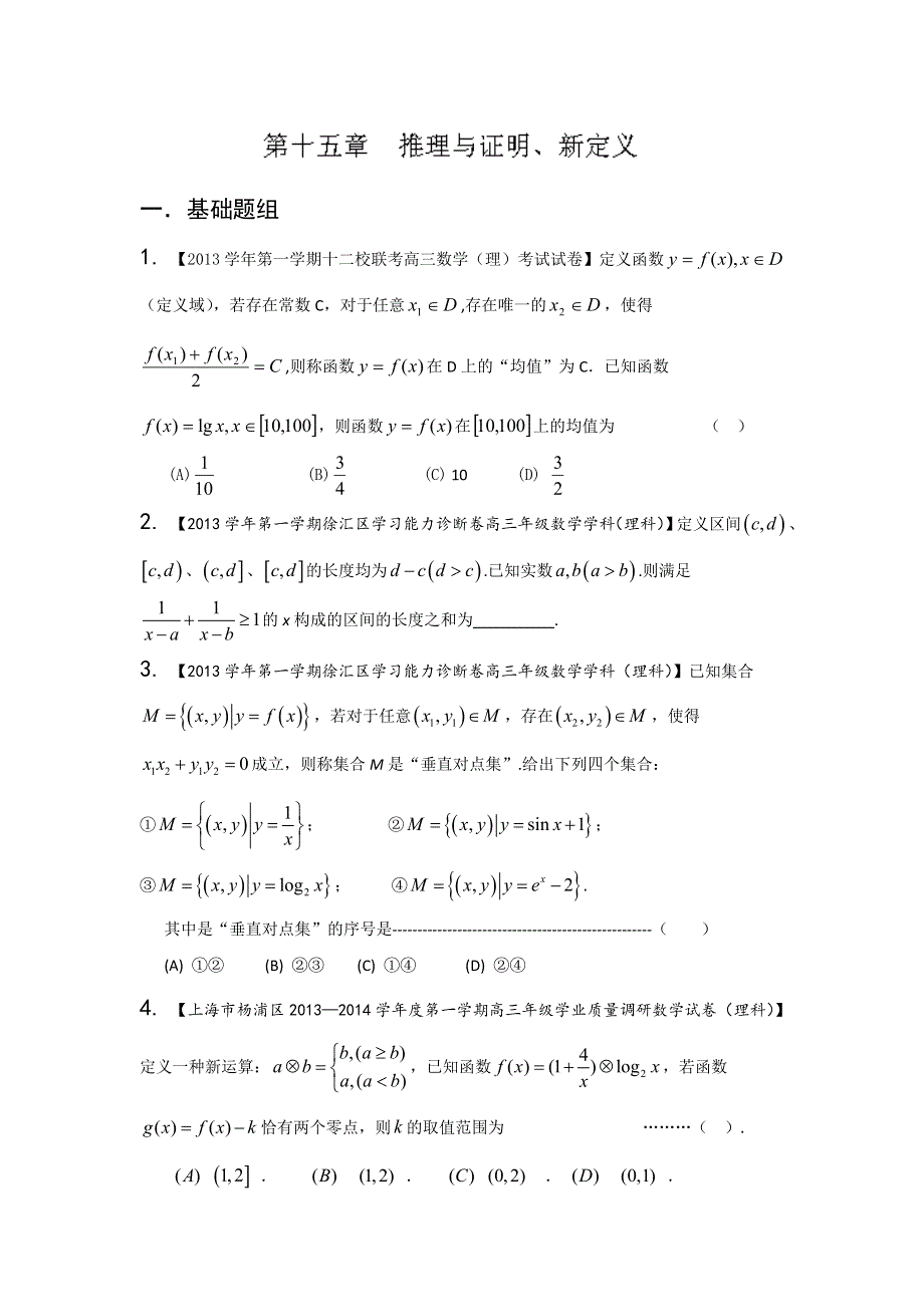 上海版（第03期）-2014届高三名校数学（理）试题分省分项汇编 专题15 推理与证明、新定义（原卷版）WORD版无答案.doc_第1页