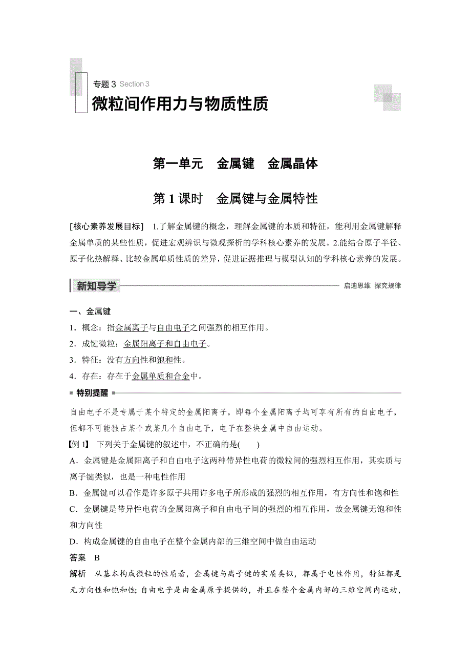 2019-2020学年新素养导学同步苏教版化学选修三老课标讲义：专题3 第1单元 金属键　金属晶体 第1课时 WORD版含答案.docx_第1页