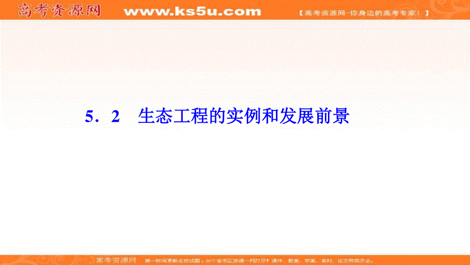 2019-2020学年新突破同步生物人教版选修三课件：专题5 5．2　生态工程的实例和发展前景 .ppt_第1页