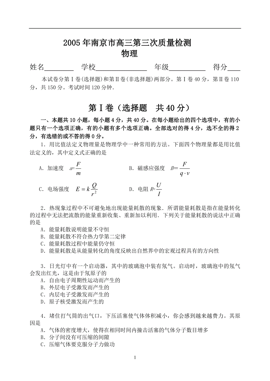 [物理试卷]2005年南京高三第三次质量检测物理.doc_第1页