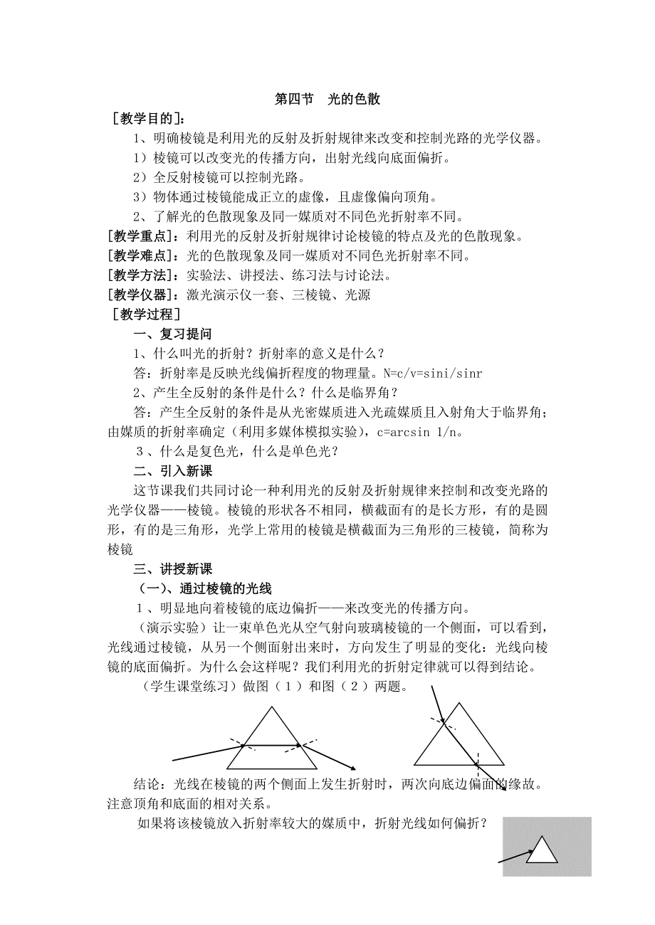 [物理教案]高二十八章第四节光的色散.doc_第1页